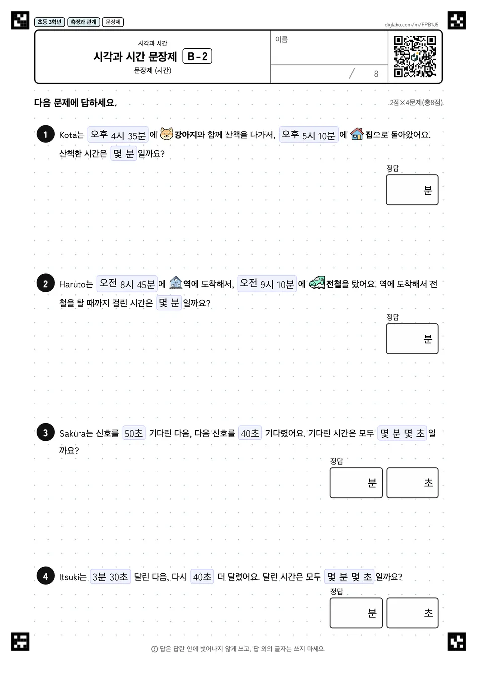초등학교 3학년 시각과 시간 시각과 시간 문장제