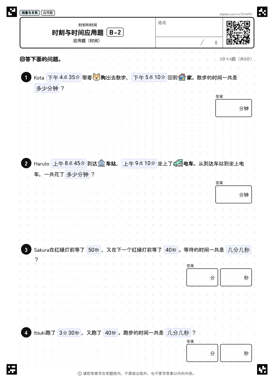 时刻与时间应用题 B-2