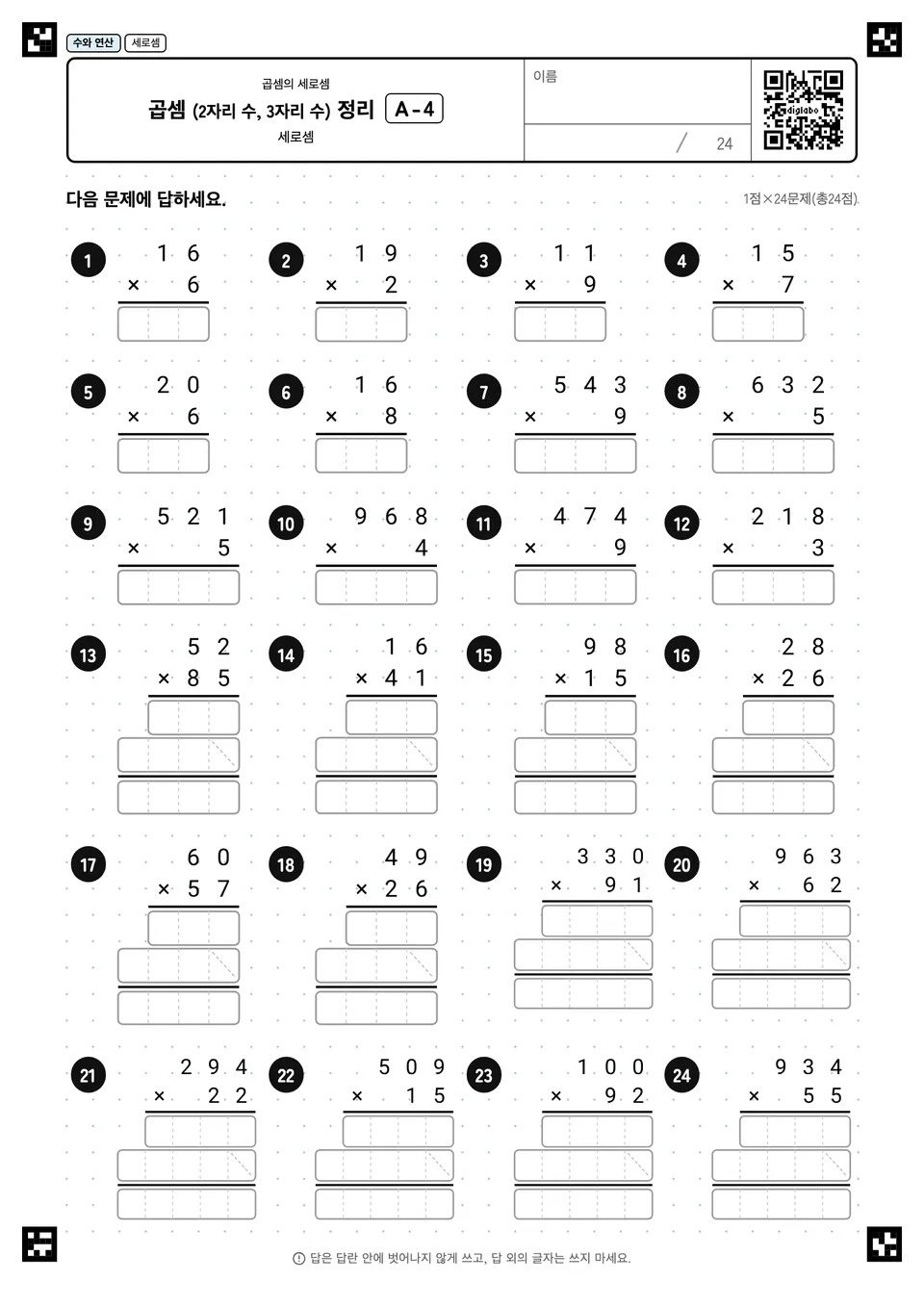 곱셈 (2자리 수, 3자리 수) 정리 A-4