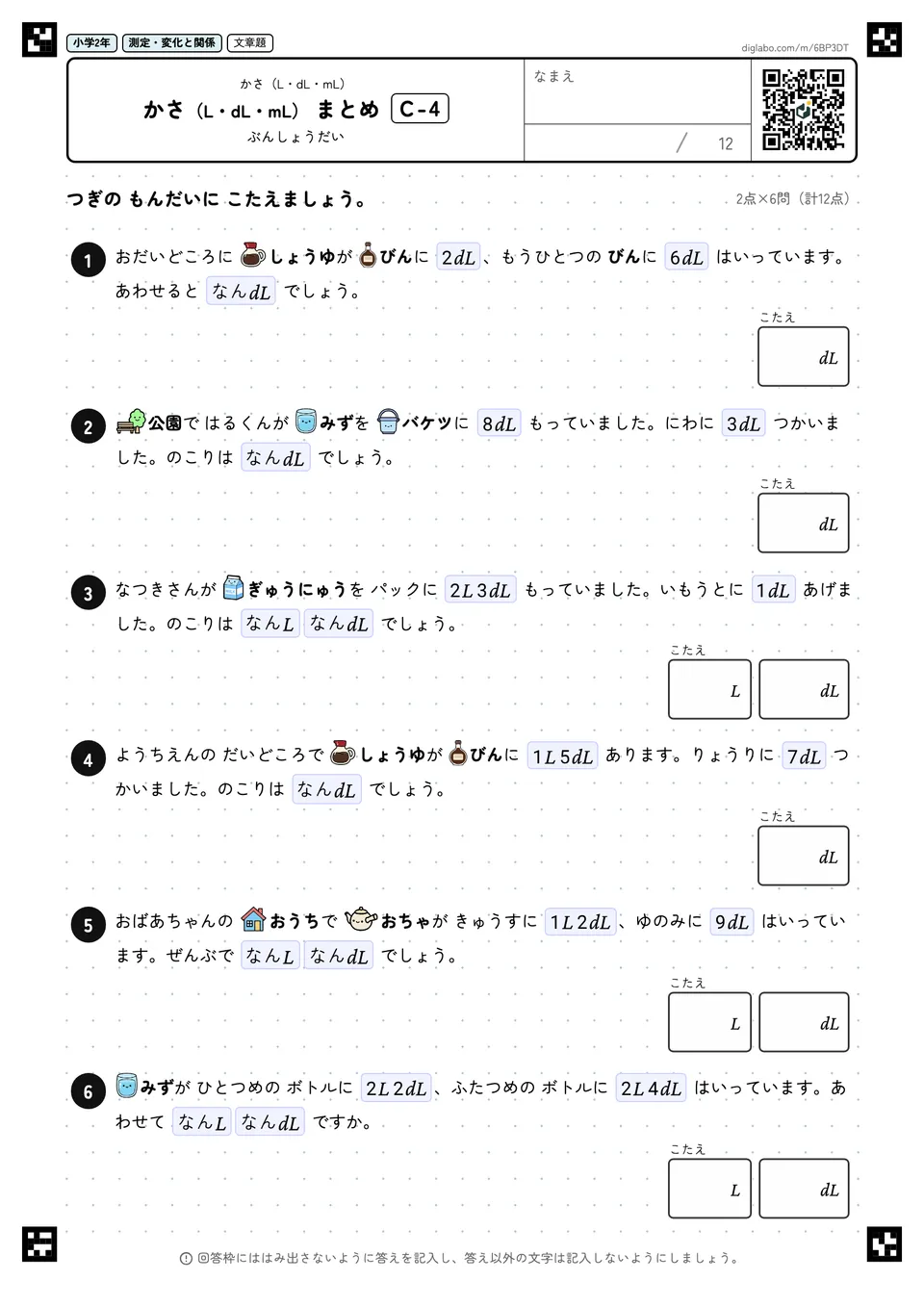 小学2年 かさ(L・dL・mL) かさ(L・dL・mL) まとめ