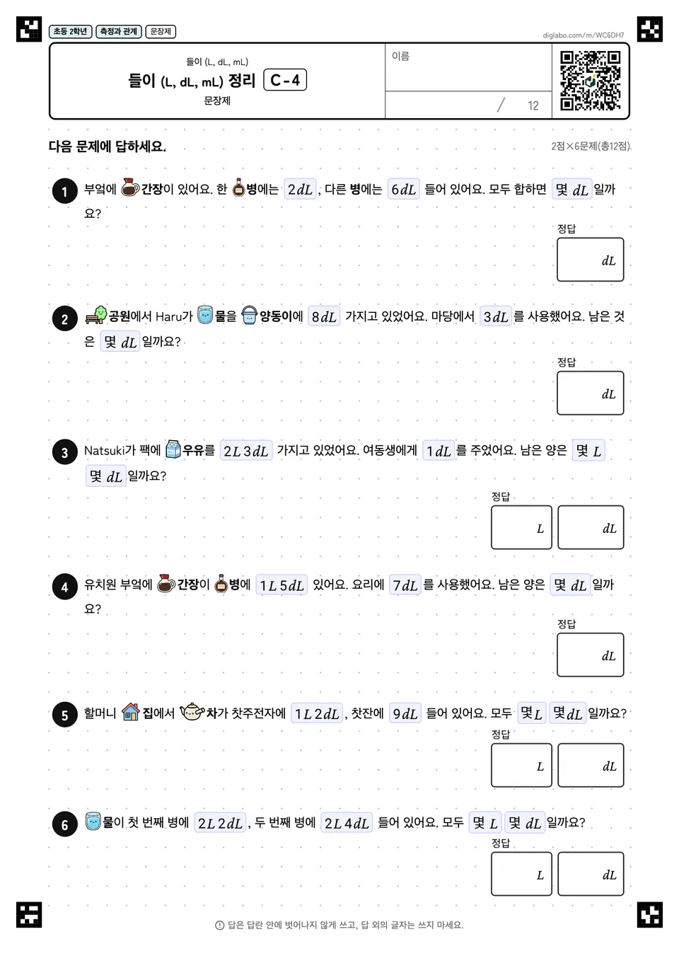 초등학교 2학년 들이 (L, dL, mL) 들이 (L, dL, mL) 정리
