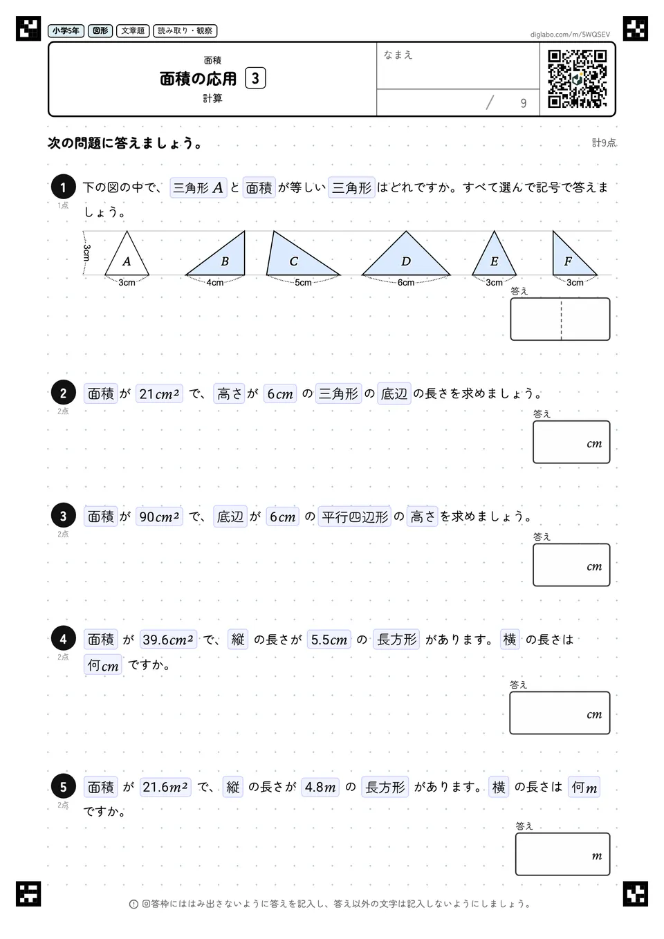 小学5年 面積 面積の応用