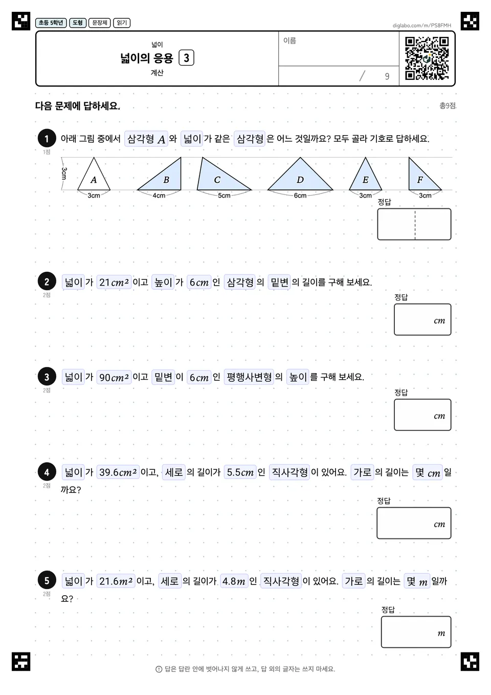초등학교 5학년 넓이 넓이의 응용