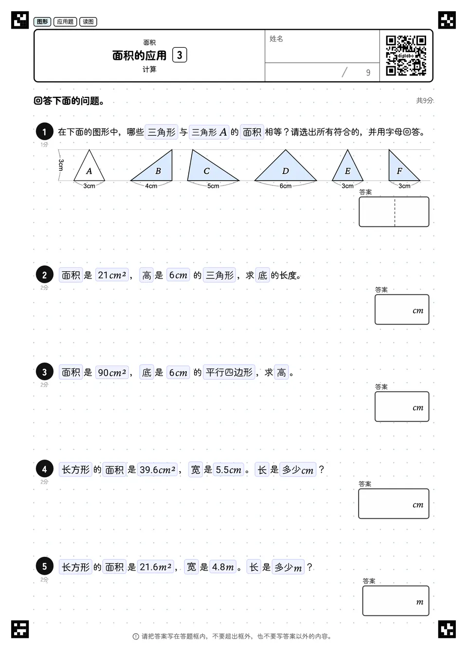 面积的应用 3