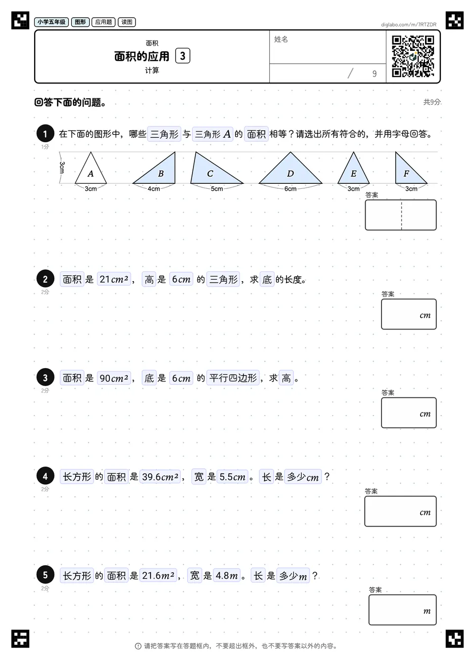 小学五年级 面积 面积的应用