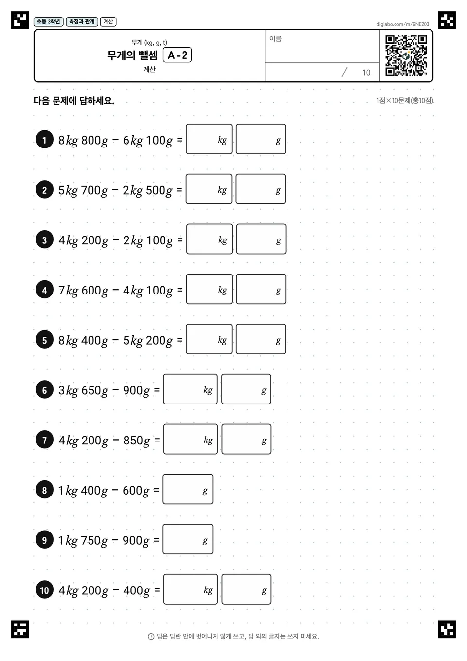 초등학교 3학년 무게 (kg, g, t) 무게의 뺄셈