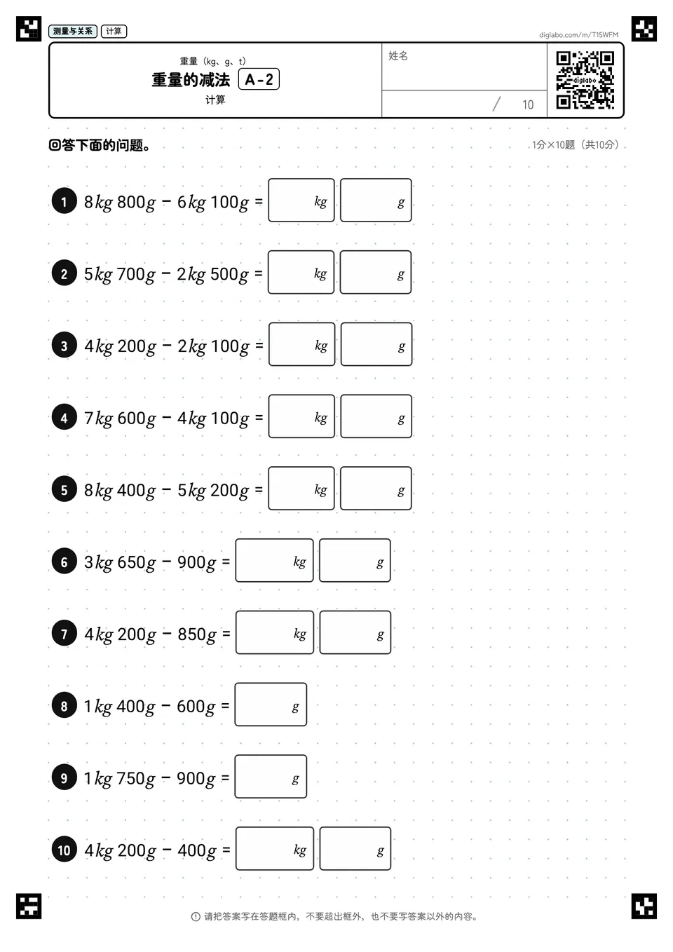 重量的减法 A-2