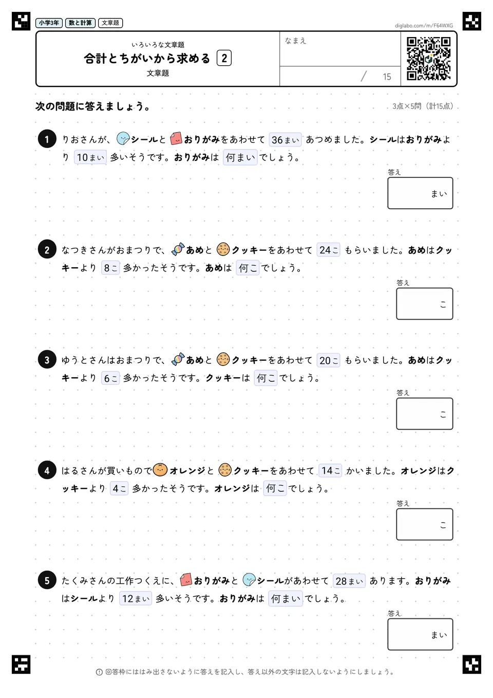 小学3年 いろいろな文章題 合計とちがいから求める