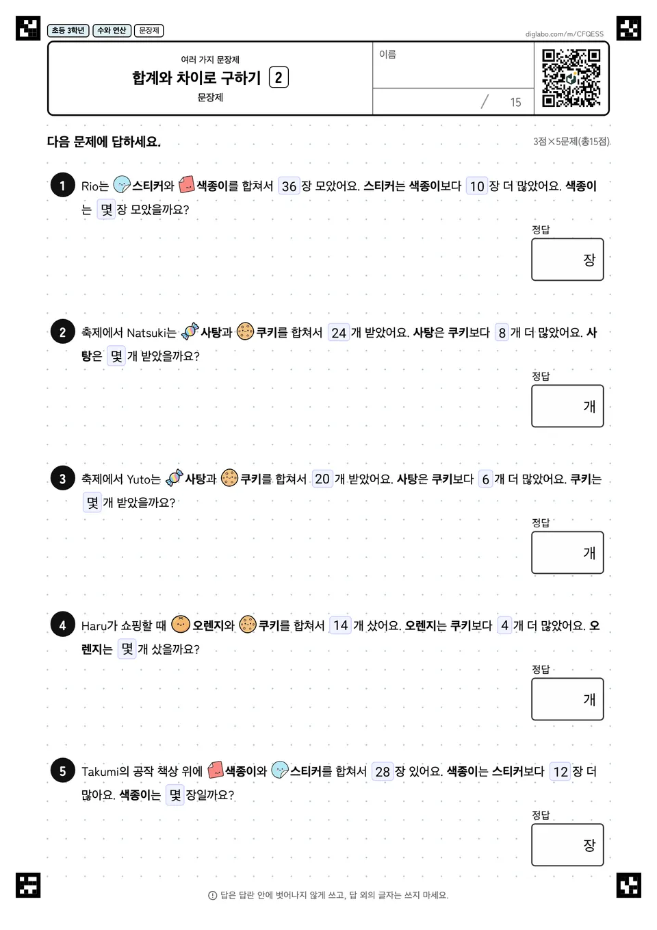 초등학교 3학년 여러 가지 문장제 합계와 차이로 구하기