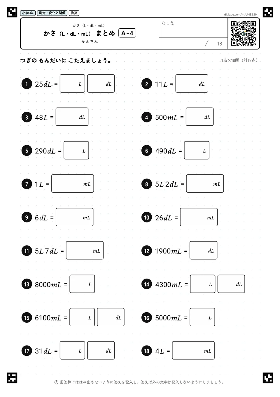 小学2年 かさ(L・dL・mL) かさ(L・dL・mL) まとめ