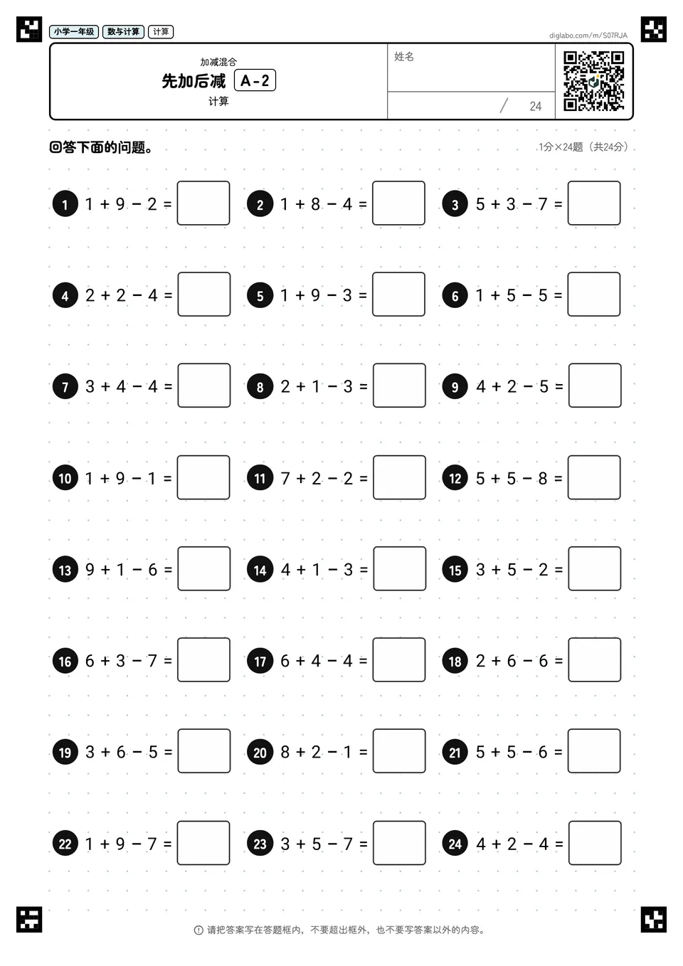 小学一年级 加减混合 先加后减