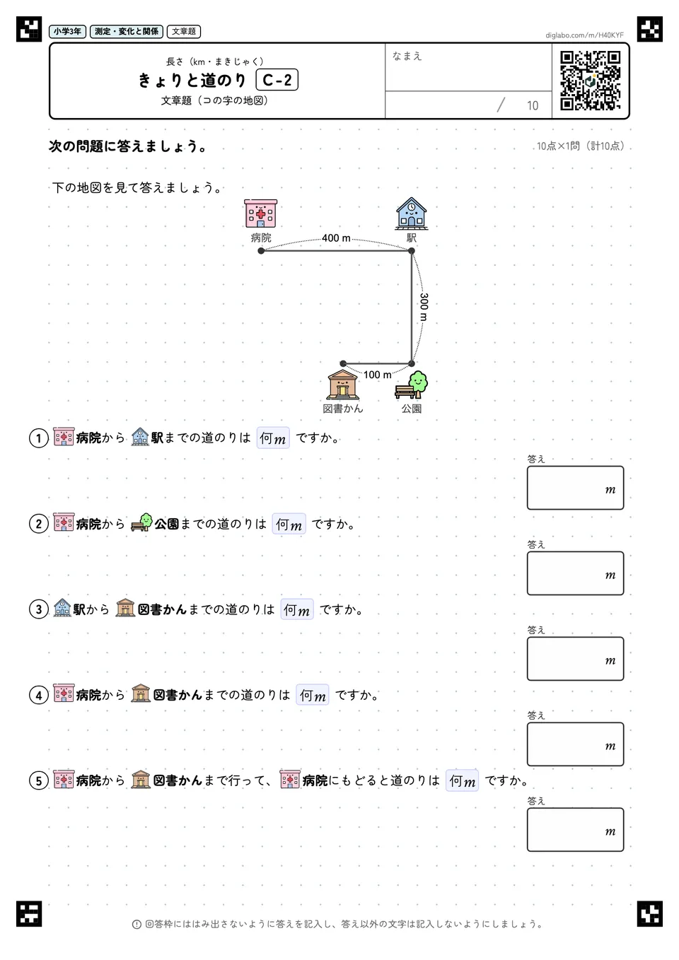 小学3年 長さ(km・まきじゃく) きょりと道のり