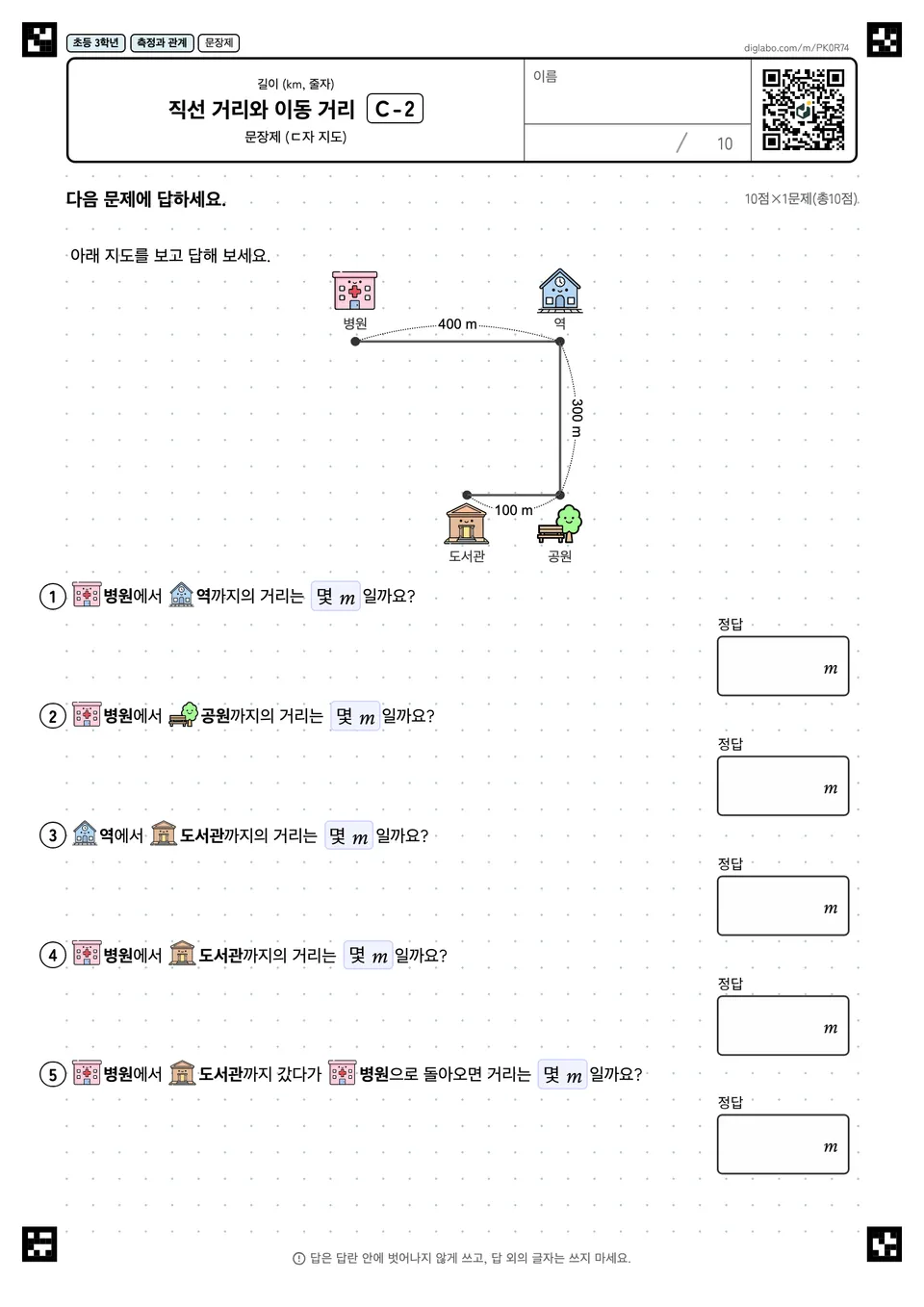 초등학교 3학년 길이 (km, 줄자) 직선 거리와 이동 거리