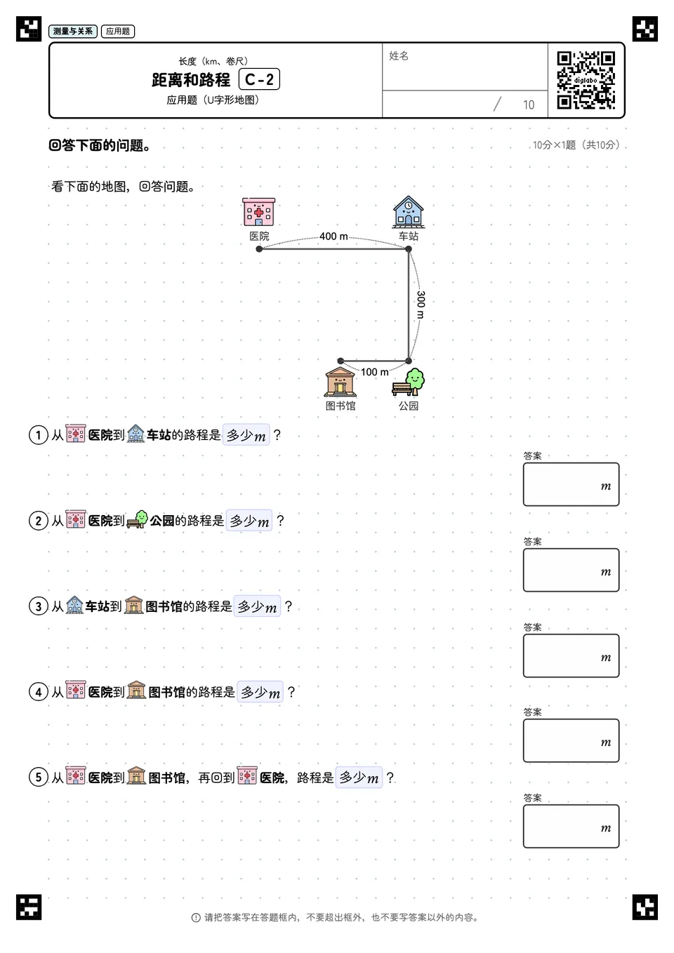 距离和路程 C-2