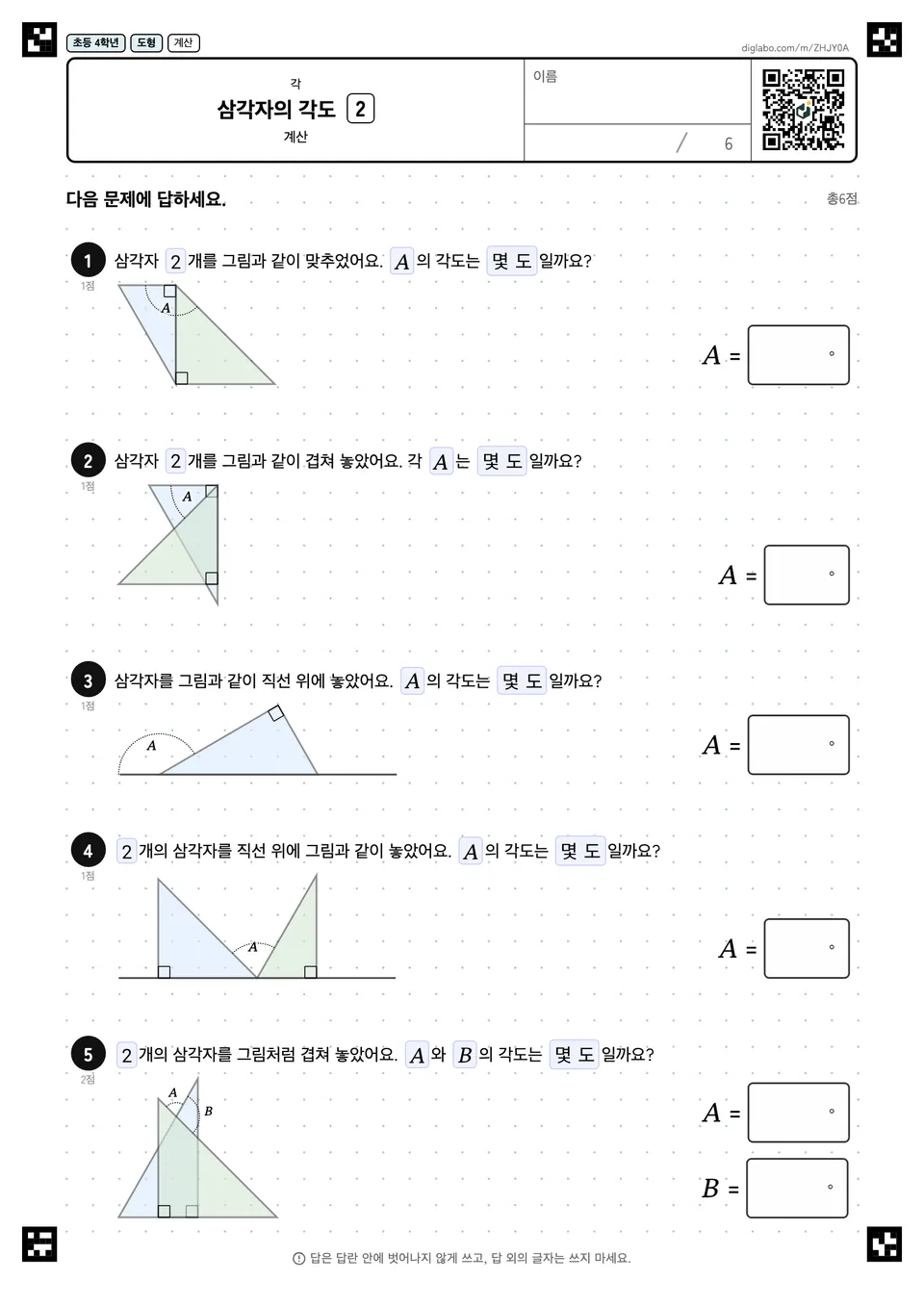 초등학교 4학년 각 삼각자의 각도