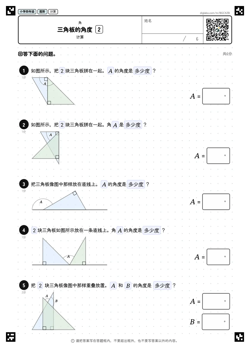 小学四年级 角 三角板的角度