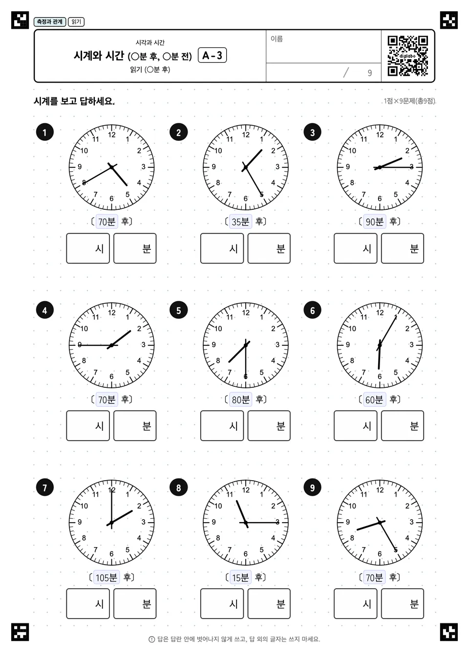 시계와 시간 (○분 후, ○분 전) A-3