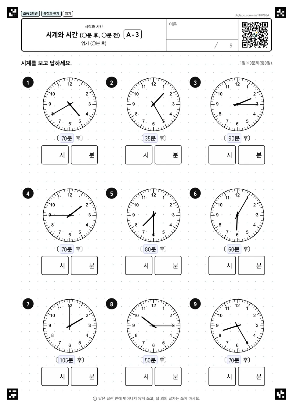 초등학교 3학년 시각과 시간 시계와 시간 (○분 후, ○분 전)