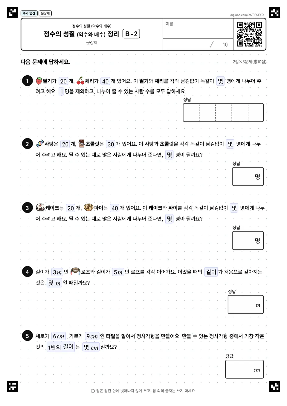 정수의 성질 (약수와 배수) 정리 B-2