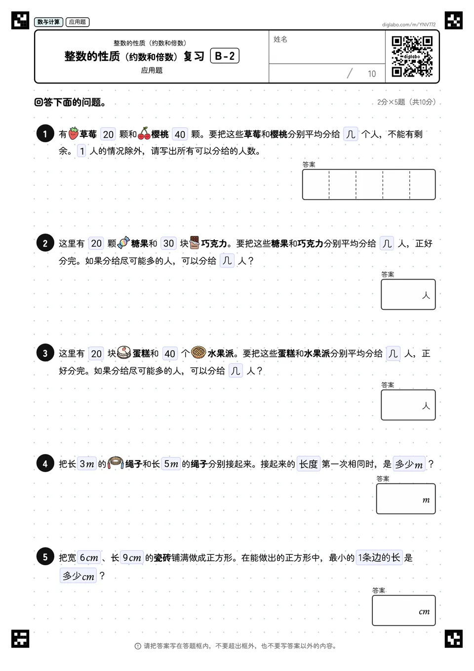 整数的性质（约数和倍数）复习 B-2