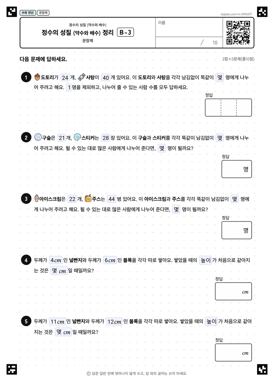 정수의 성질 (약수와 배수) 정리 B-3