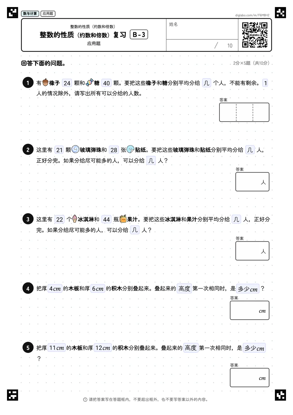 整数的性质(约数和倍数)复习 B-3
