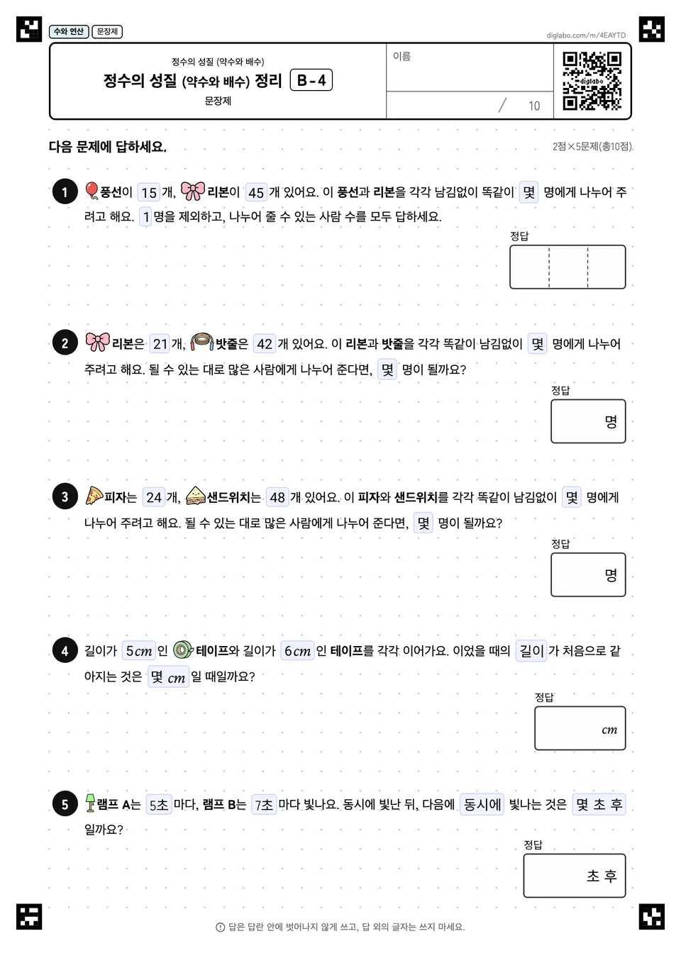 정수의 성질 (약수와 배수) 정리 B-4