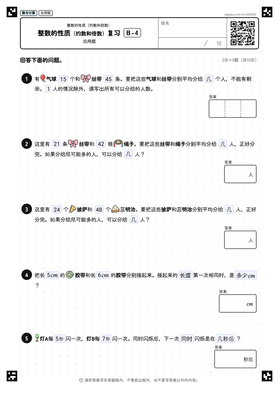整数的性质（约数和倍数）复习 B-4