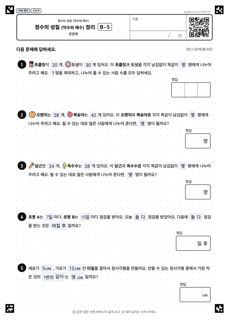 정수의 성질 (약수와 배수) 정리 B-5
