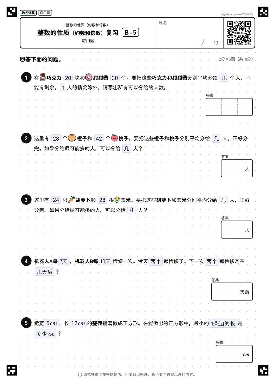 整数的性质(约数和倍数)复习 B-5