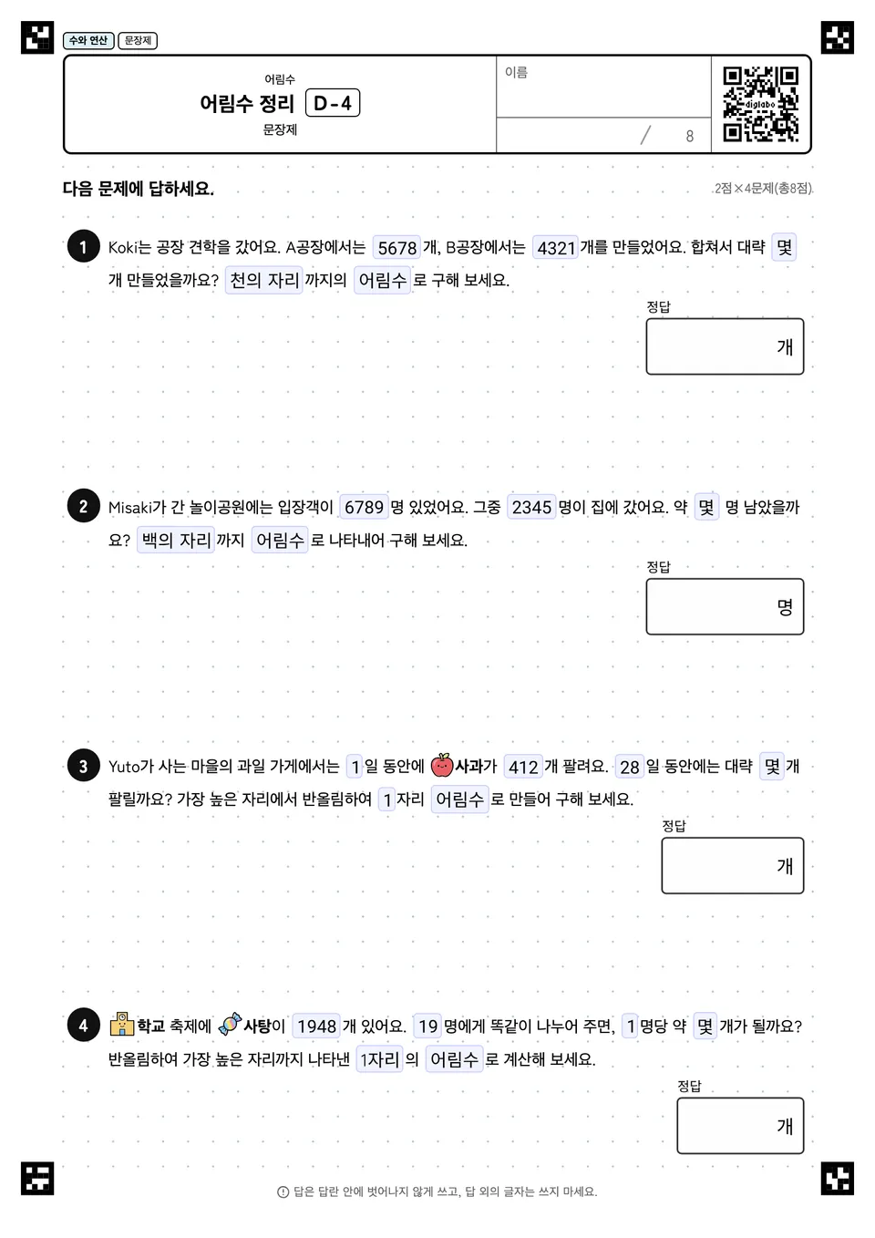 어림수 정리 D-4