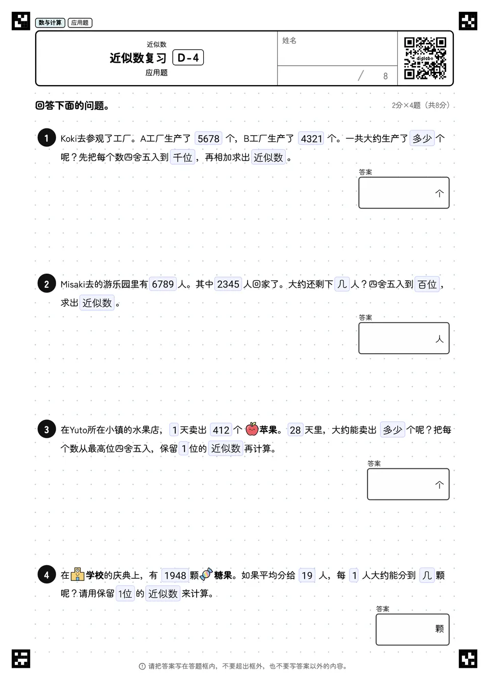 近似数复习 D-4
