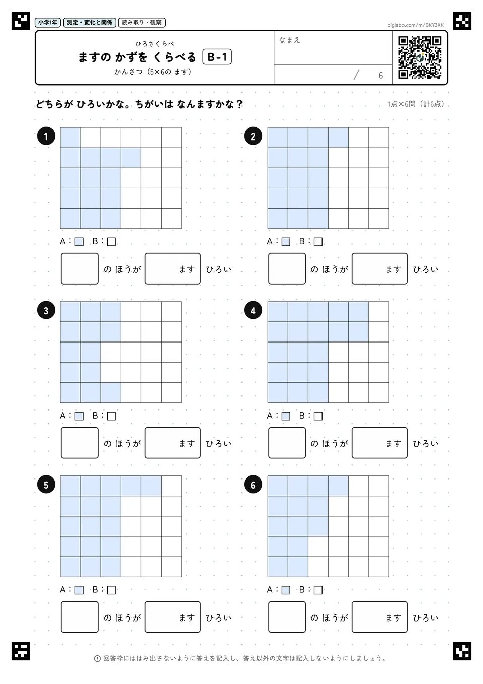 小学1年 ひろさくらべ ますの かずを くらべる