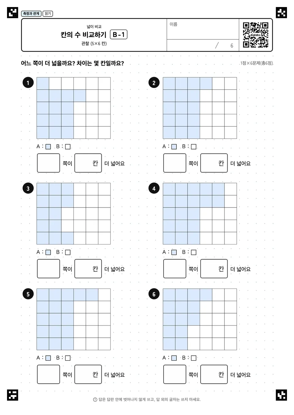 칸의 수 비교하기 B-1