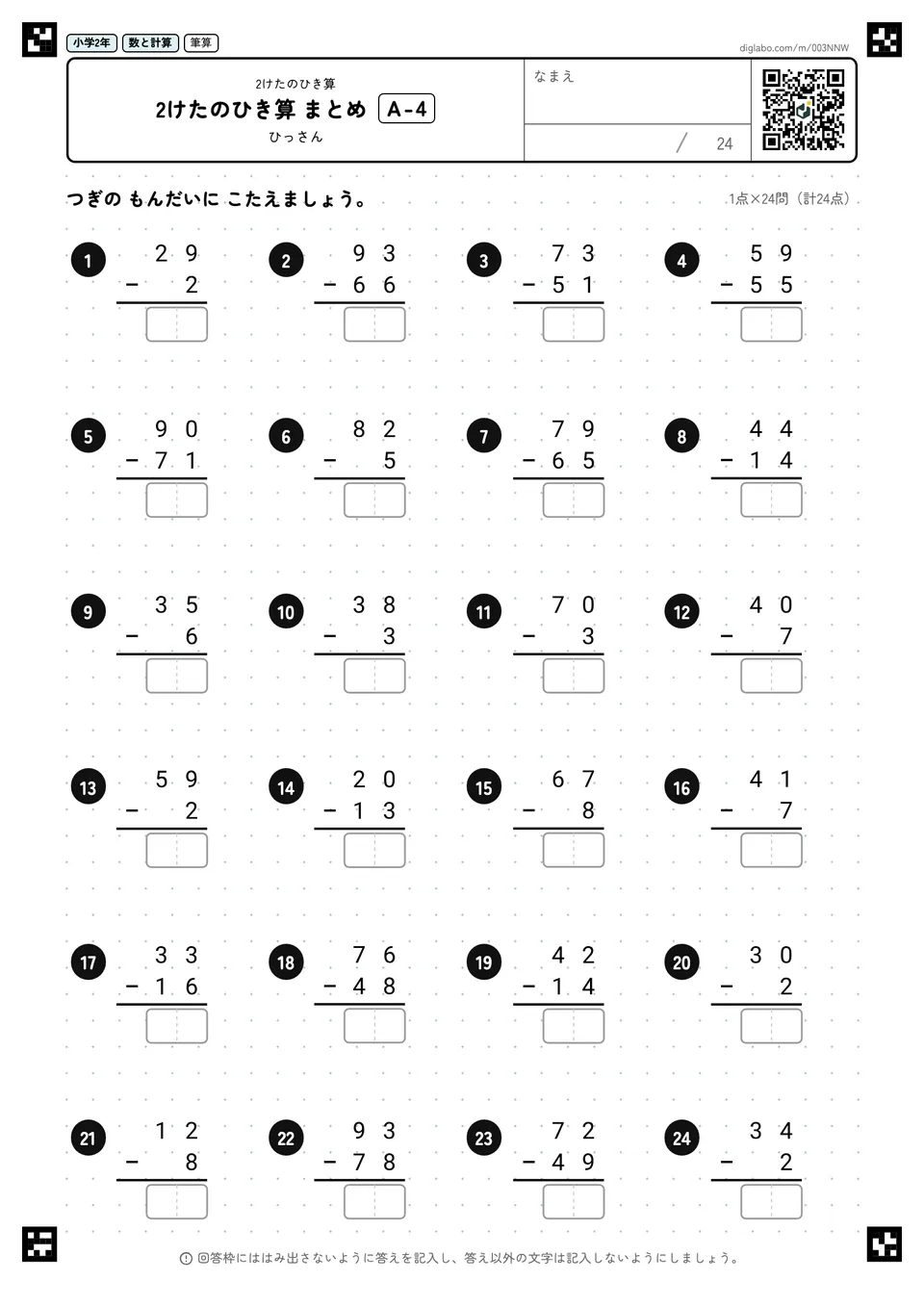 小学2年 2けたのひき算 2けたのひき算 まとめ