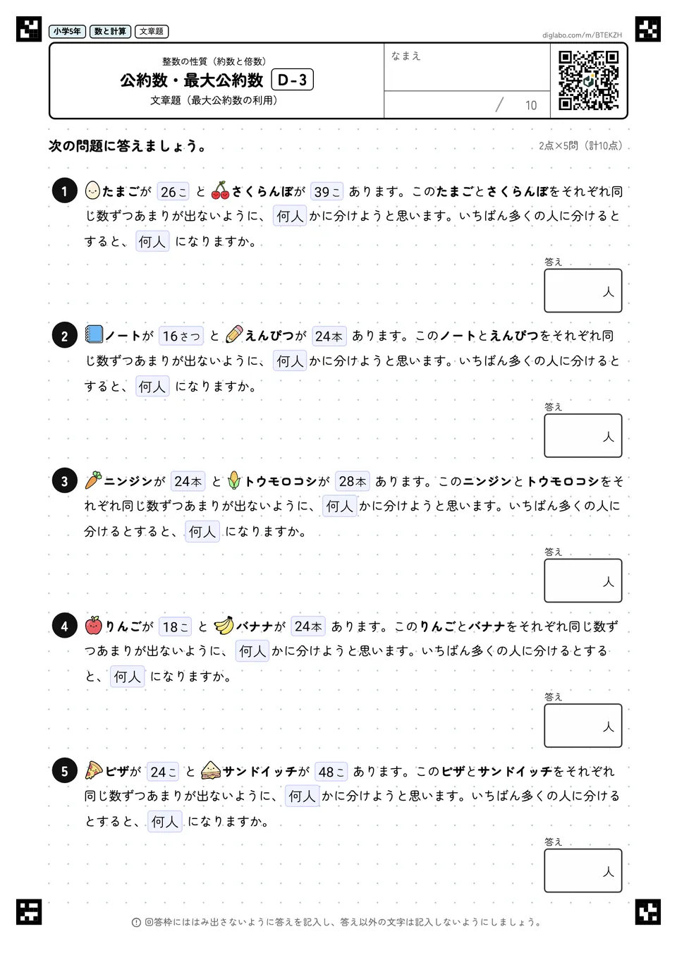 小学5年 整数の性質(約数と倍数) 公約数・最大公約数