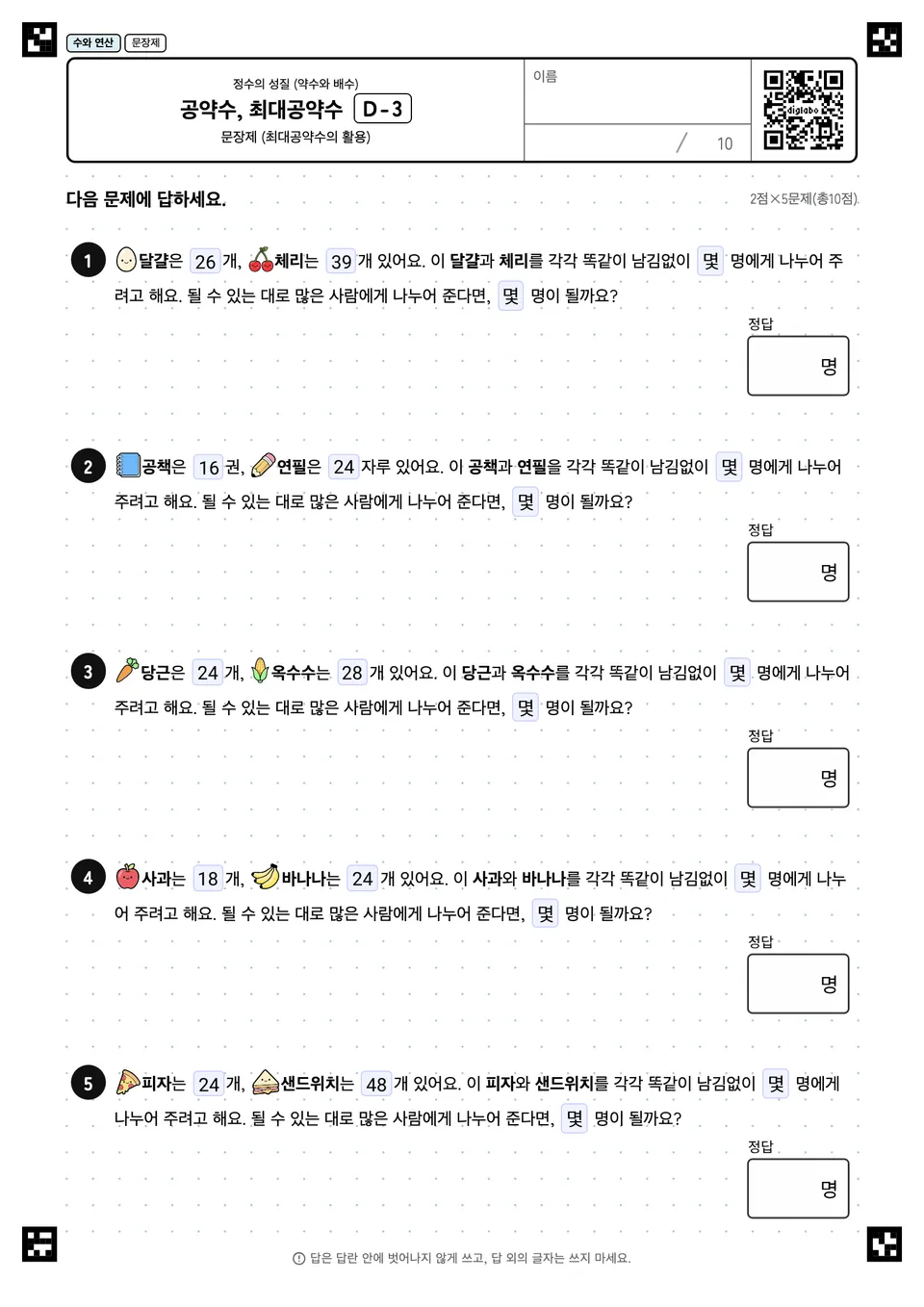 공약수, 최대공약수 D-3