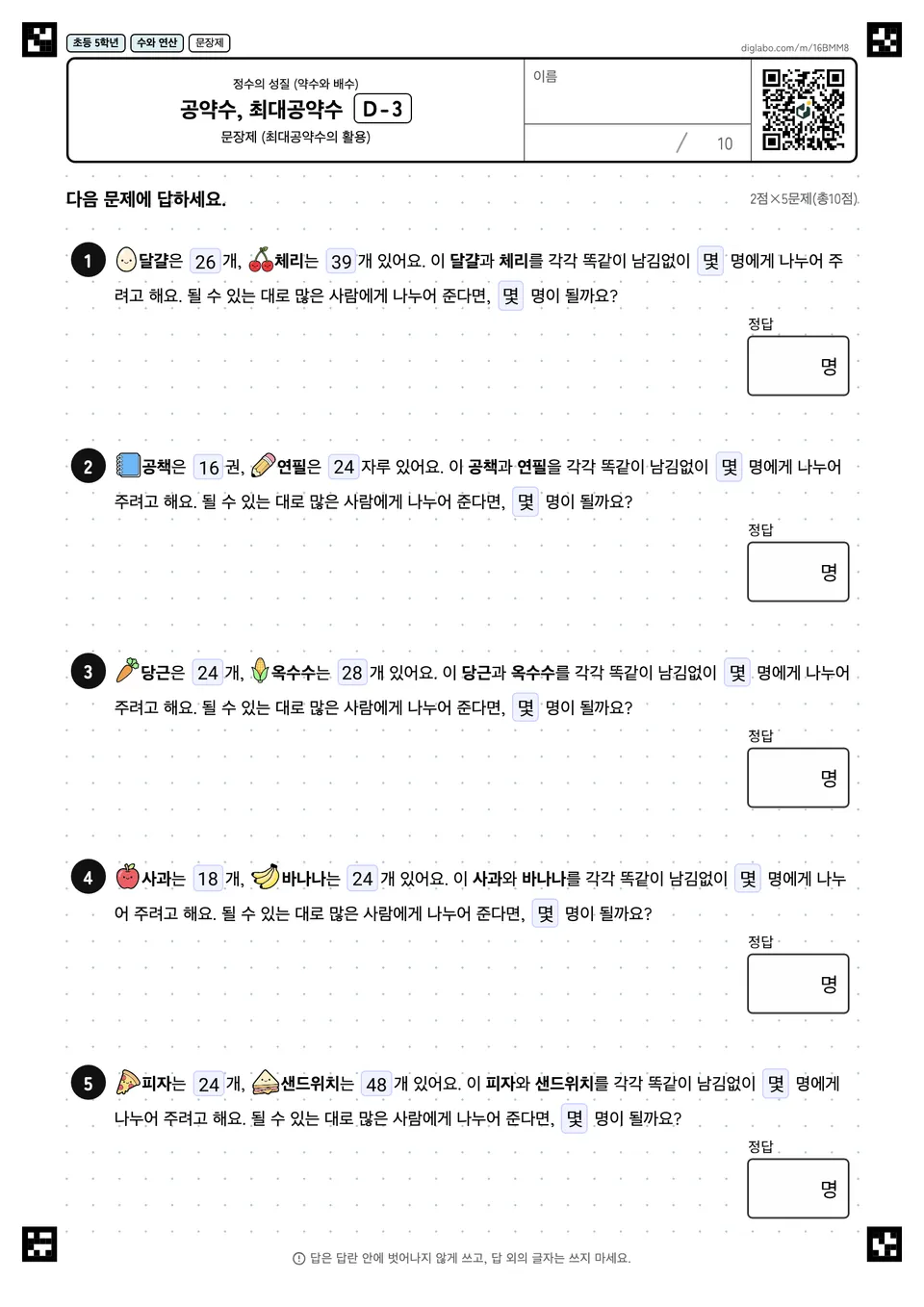 초등학교 5학년 정수의 성질 (약수와 배수) 공약수, 최대공약수