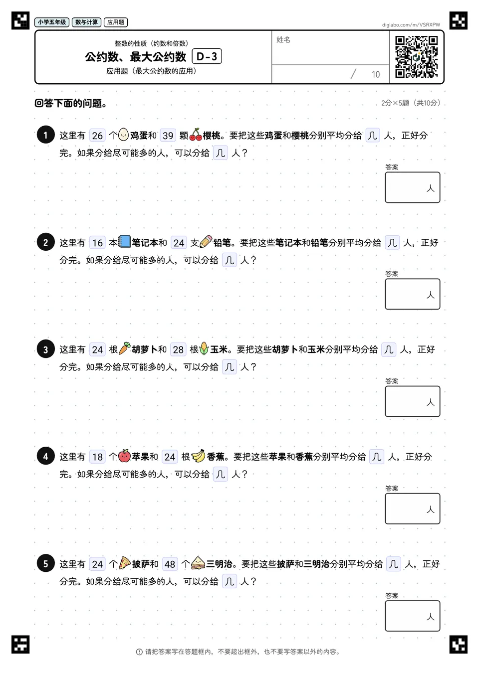 小学五年级 整数的性质(约数和倍数) 公约数、最大公约数