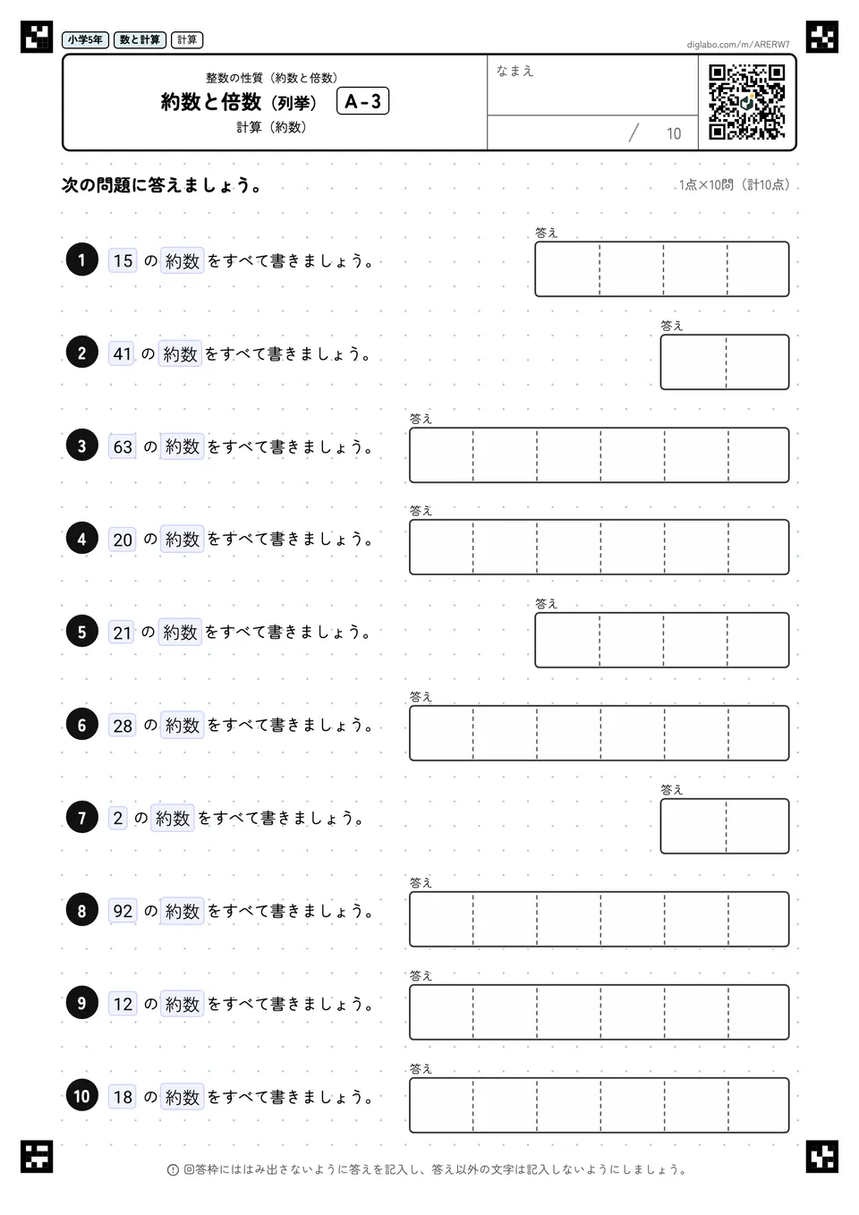 小学5年 整数の性質(約数と倍数) 約数と倍数(列挙)