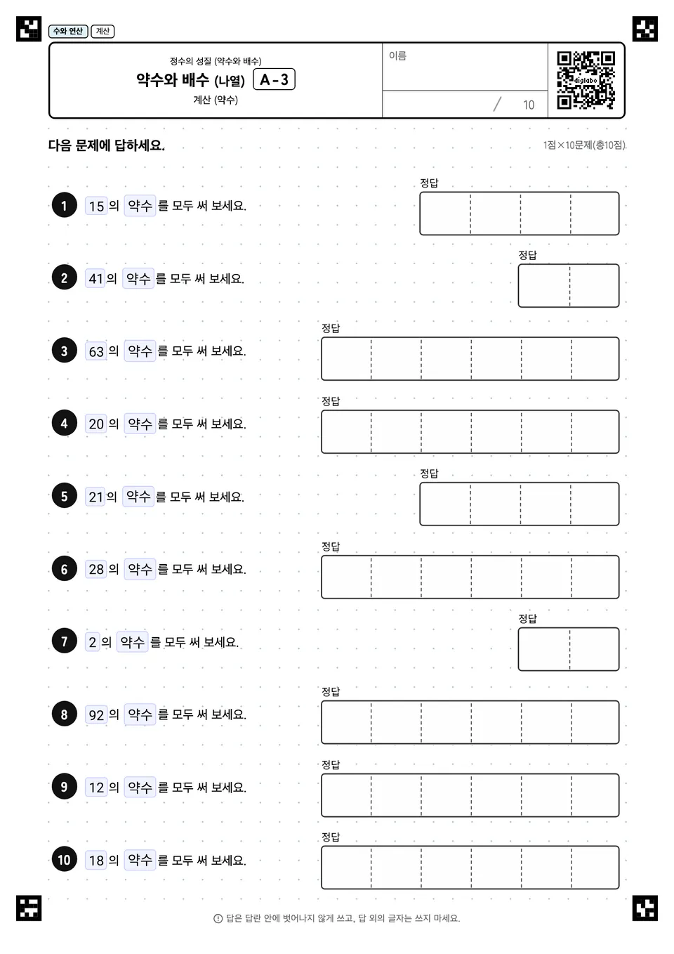 약수와 배수 (나열) A-3