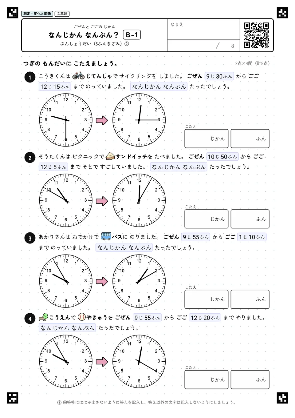 なんじかん なんぷん？ B-1