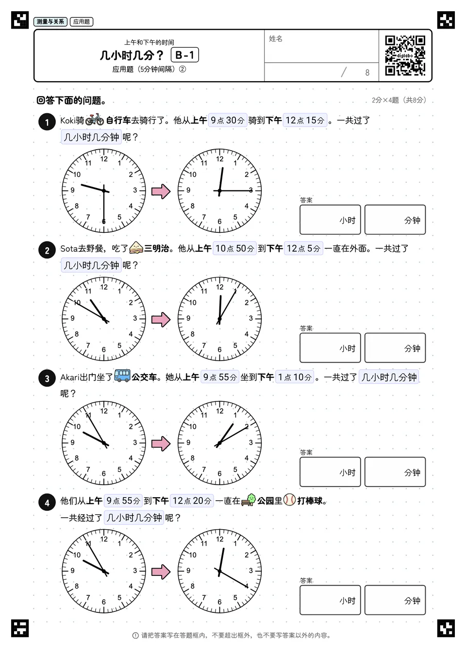 几小时几分? B-1