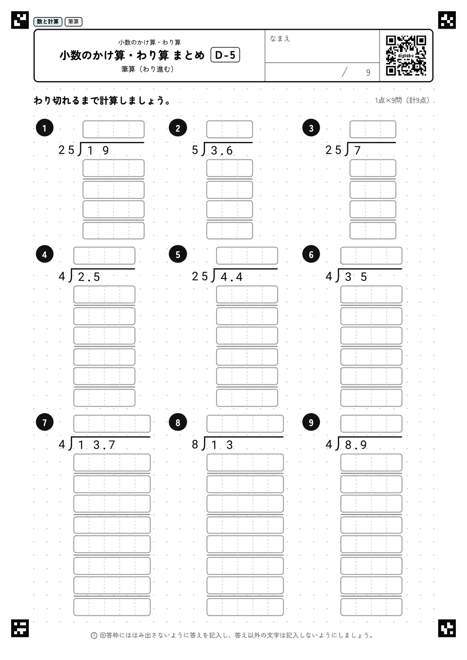 小数のかけ算・わり算 まとめ D-5