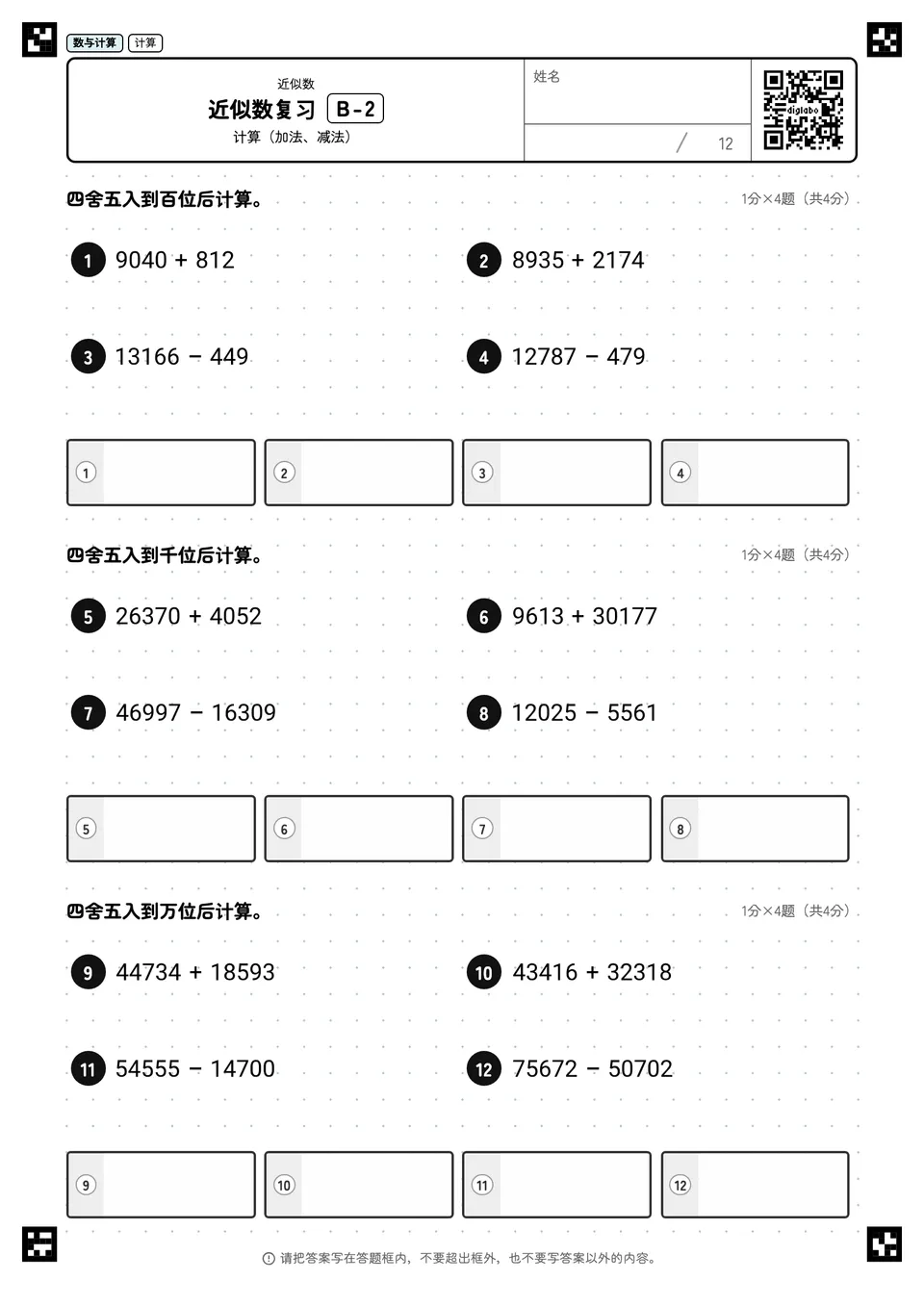 近似数复习 B-2