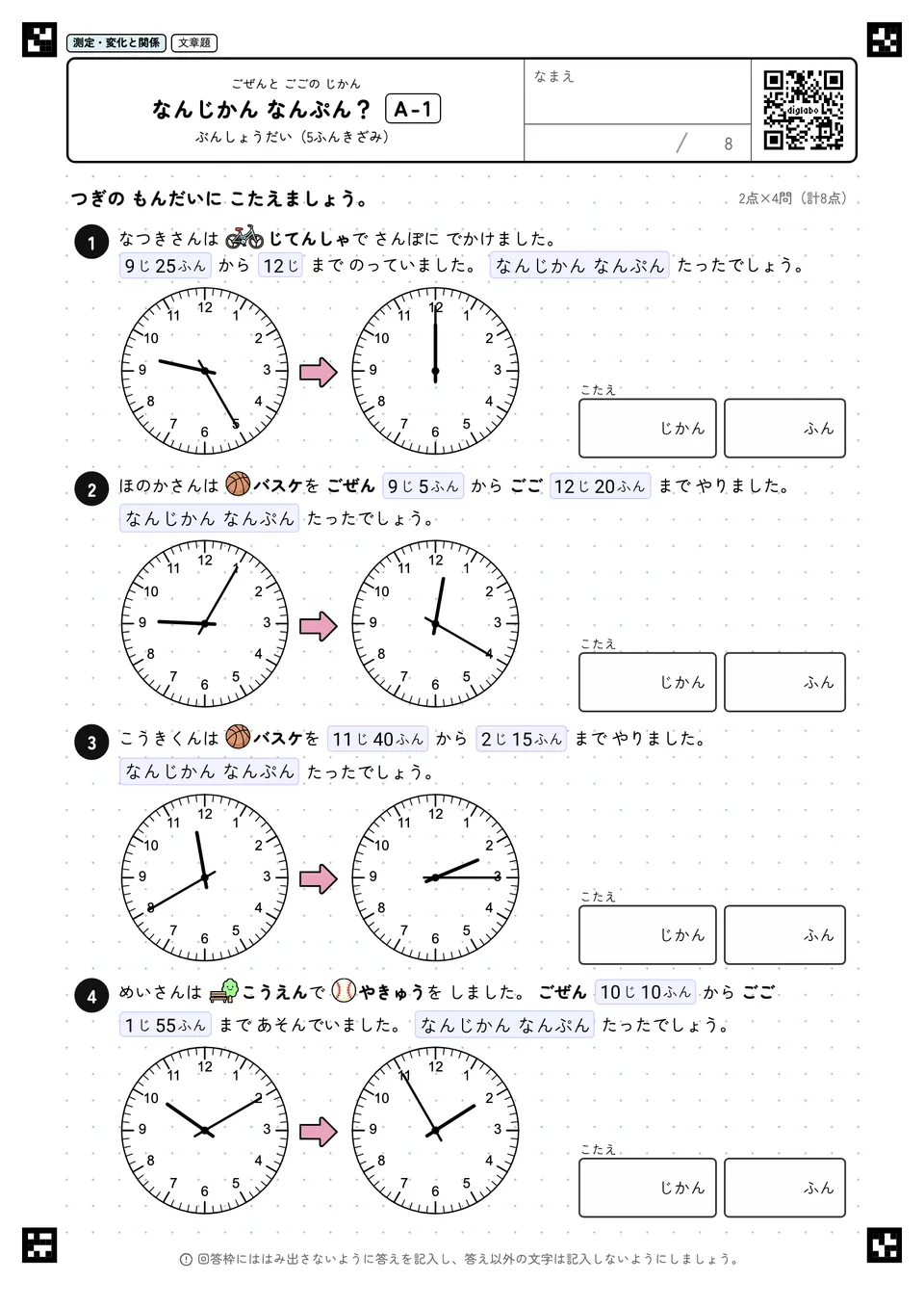 なんじかん なんぷん？ A-1