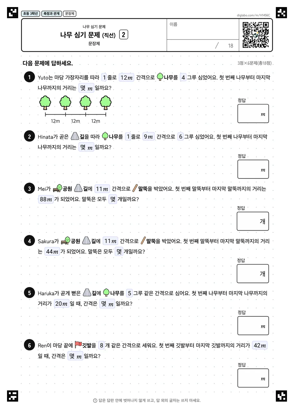 초등학교 3학년 나무 심기 문제 나무 심기 문제 (직선)