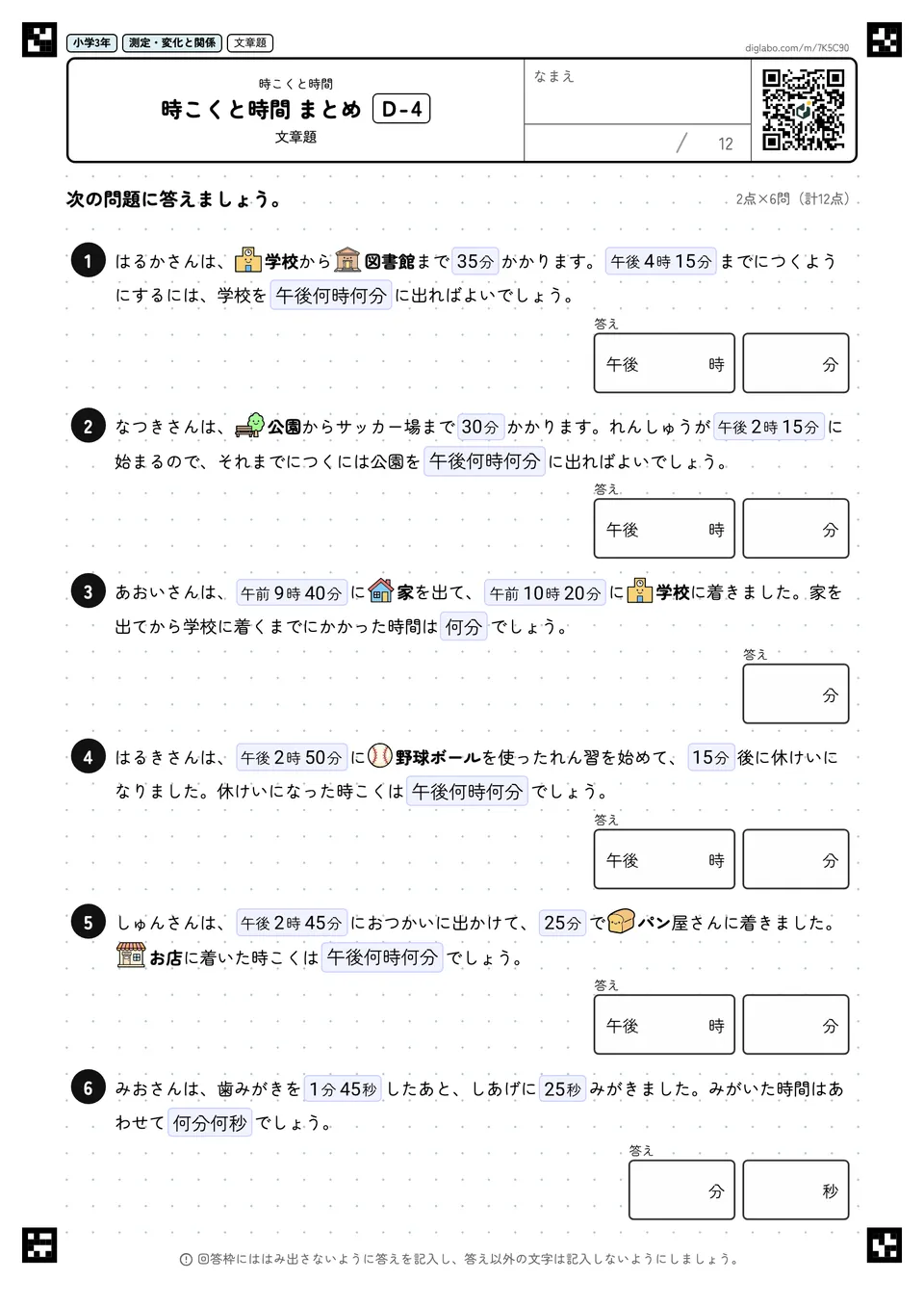 小学3年 時こくと時間 時こくと時間 まとめ