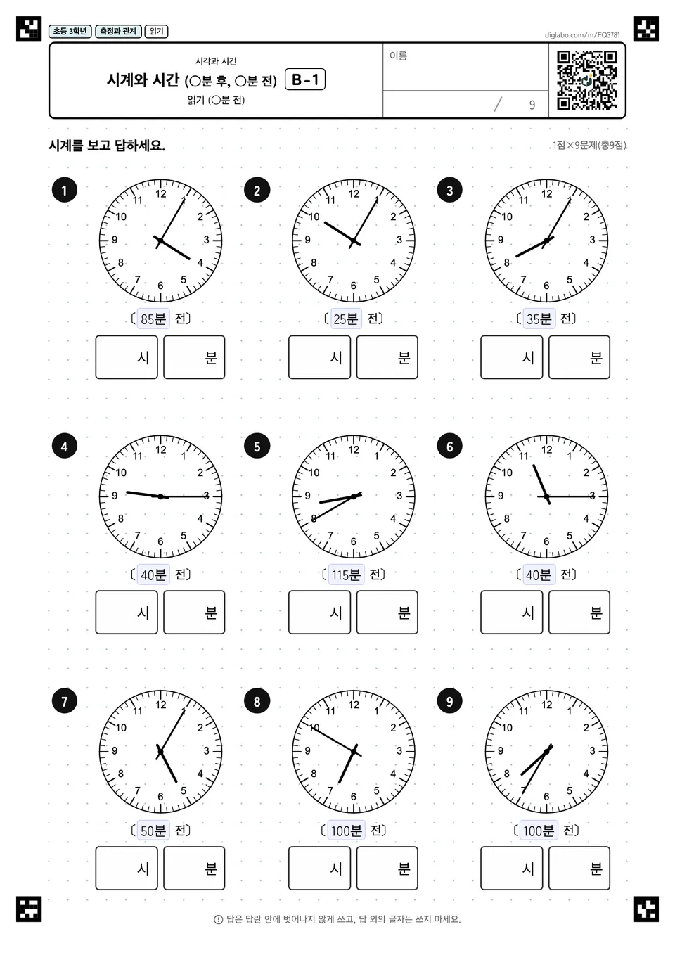 초등학교 3학년 시각과 시간 시계와 시간 (○분 후, ○분 전)