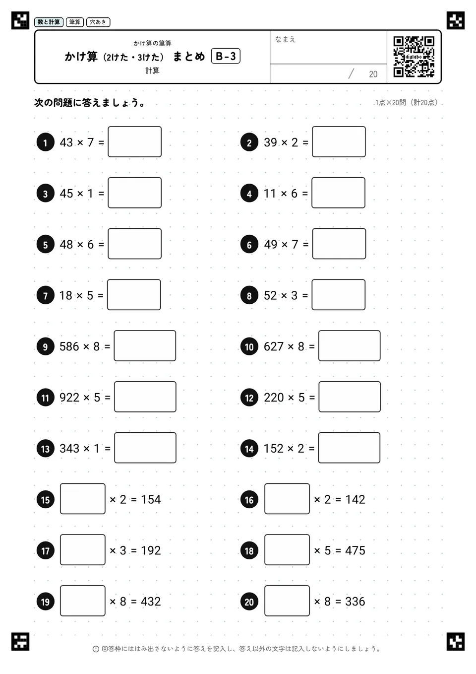 かけ算(2けた・3けた) まとめ B-3